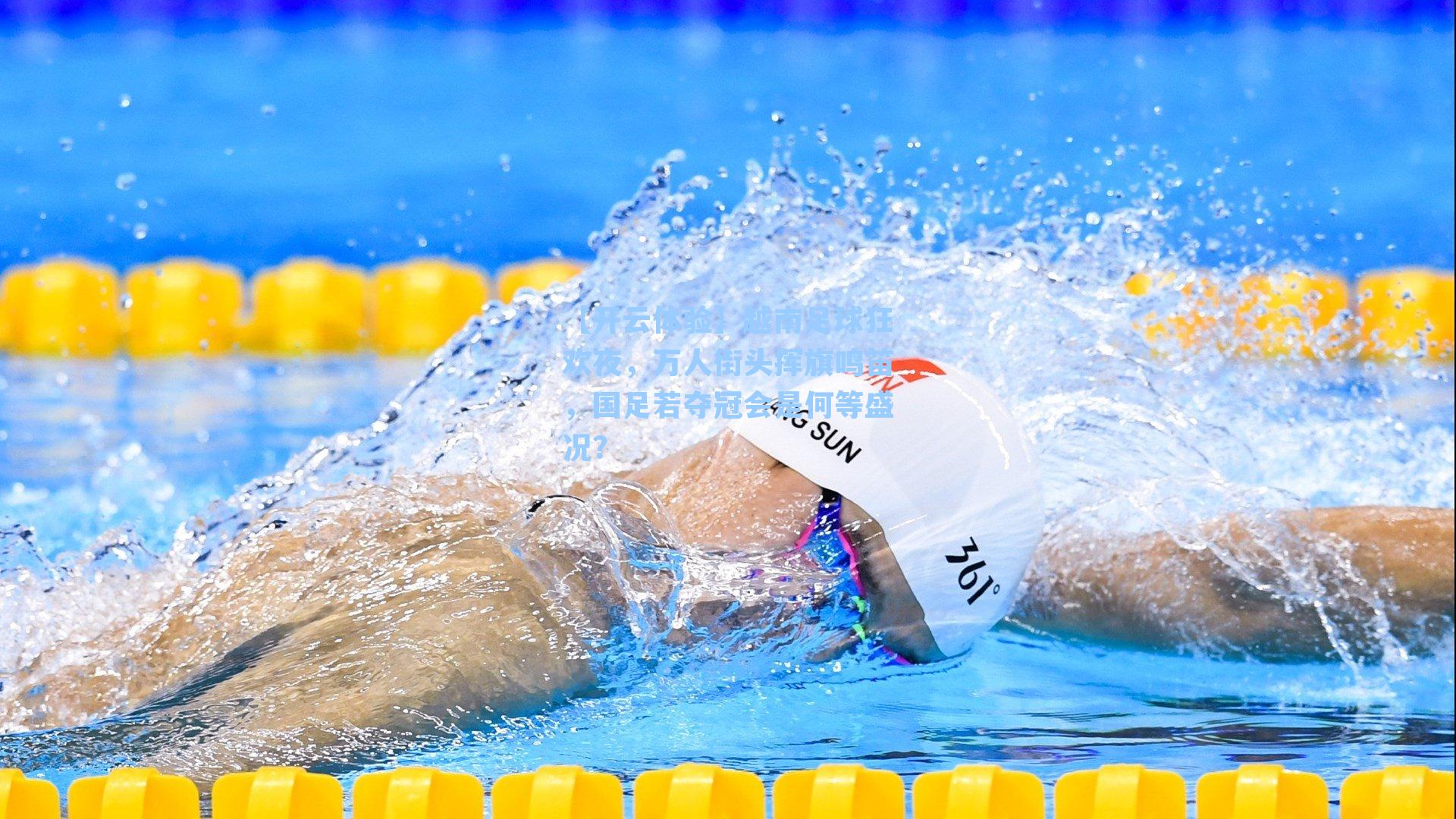 越南足球狂欢夜，万人街头挥旗鸣笛，国足若夺冠会是何等盛况？