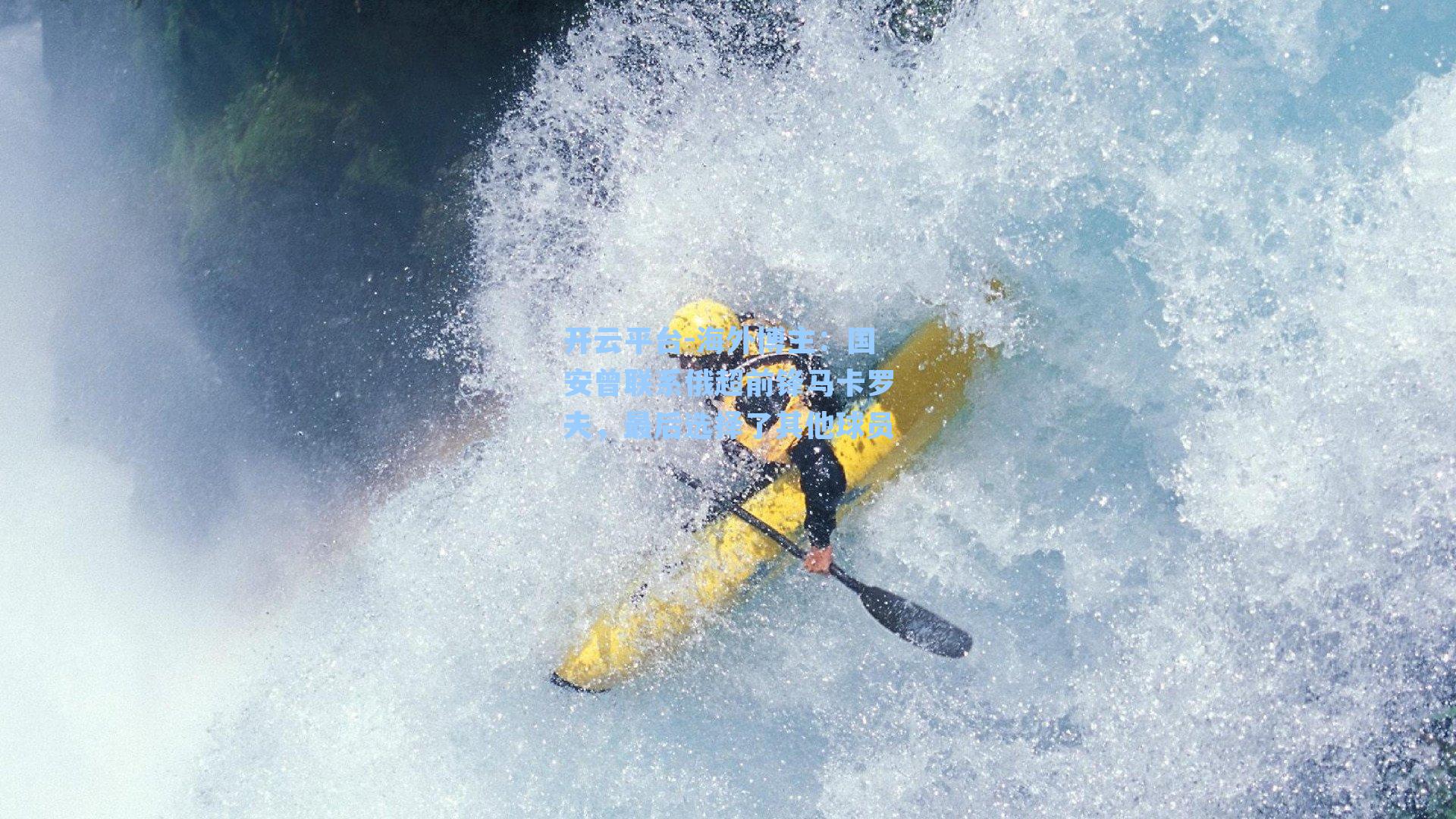 海外博主：国安曾联系俄超前锋马卡罗夫，最后选择了其他球员