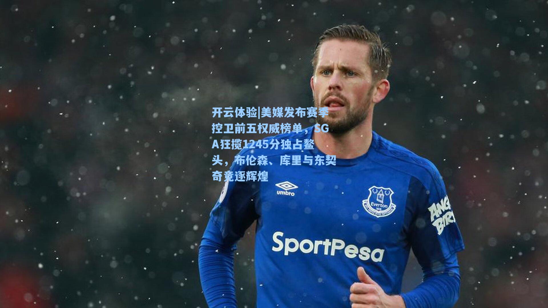 美媒发布赛季控卫前五权威榜单，SGA狂揽1245分独占鳌头，布伦森、库里与东契奇竞逐辉煌