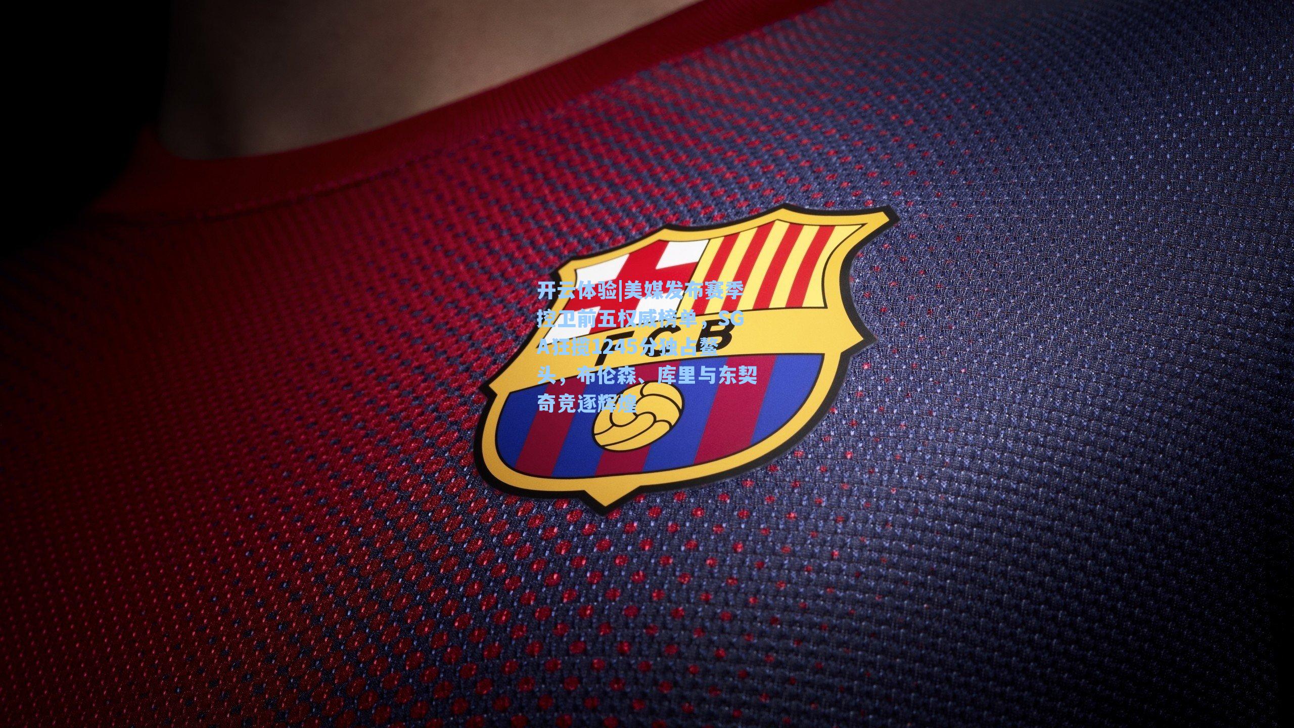 美媒发布赛季控卫前五权威榜单，SGA狂揽1245分独占鳌头，布伦森、库里与东契奇竞逐辉煌