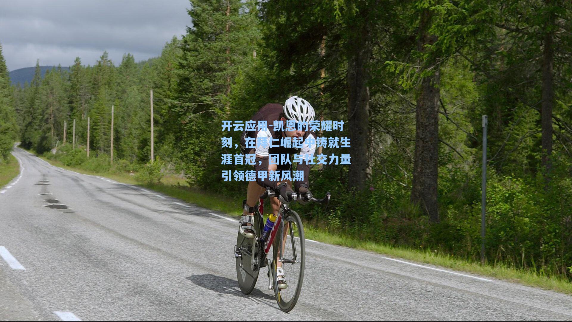 凯恩的荣耀时刻，在拜仁崛起中铸就生涯首冠，团队与社交力量引领德甲新风潮