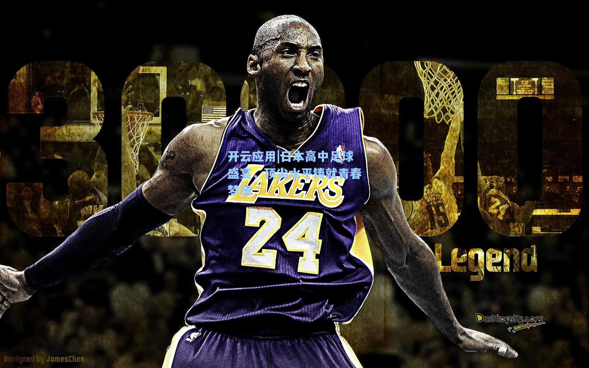 日本高中足球盛宴，顶尖水平铸就青春梦想