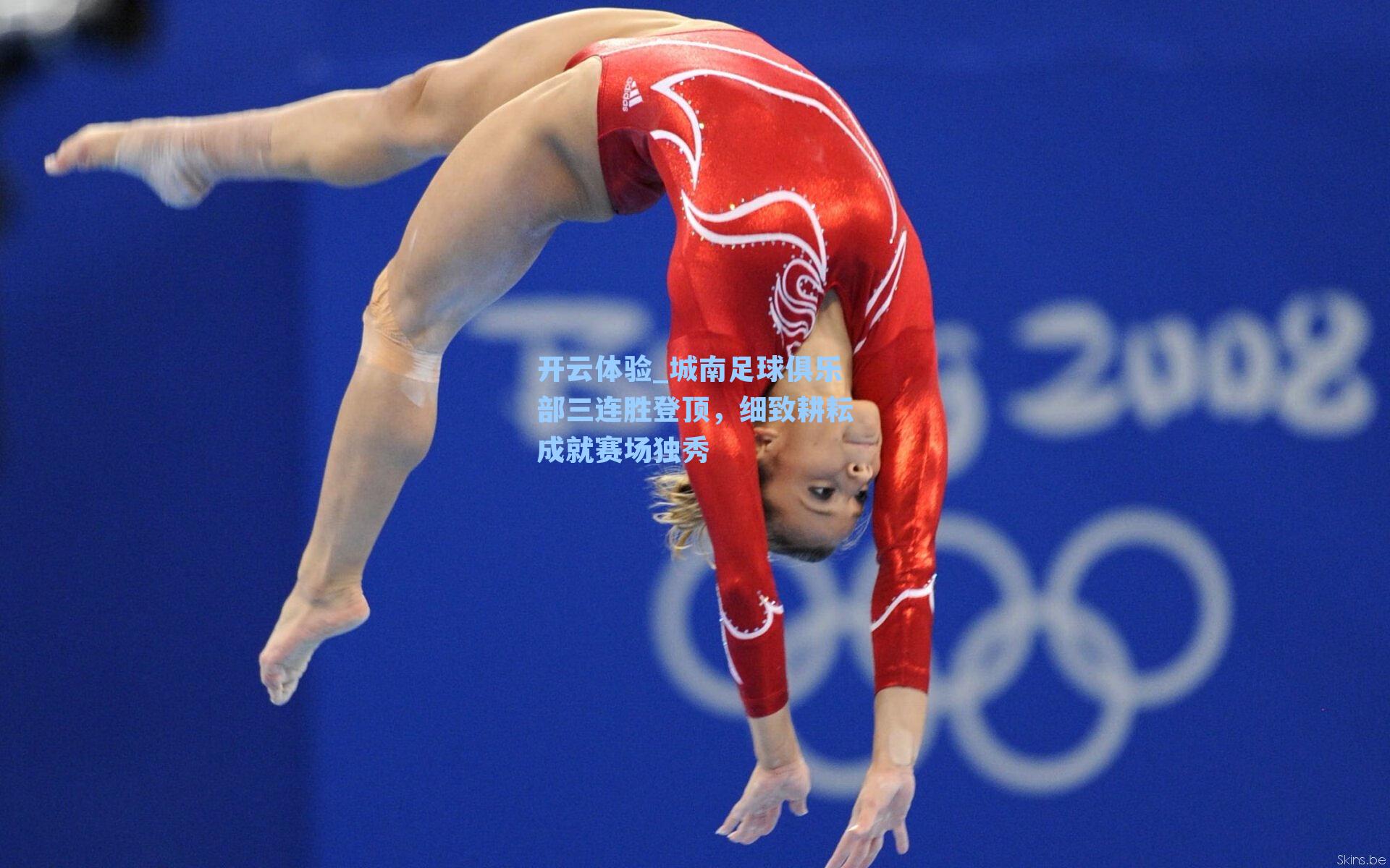 城南足球俱乐部三连胜登顶，细致耕耘成就赛场独秀