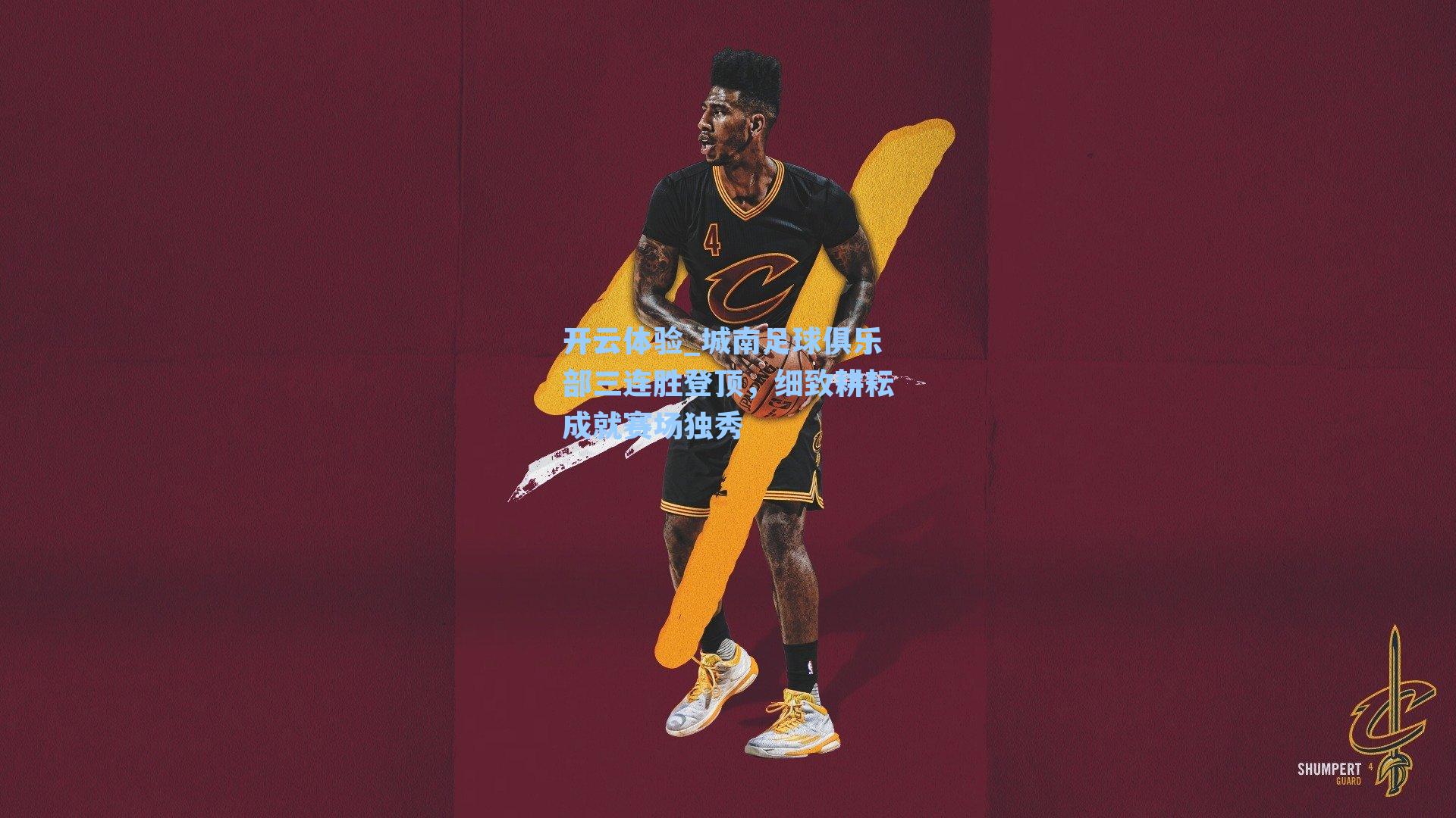 城南足球俱乐部三连胜登顶，细致耕耘成就赛场独秀