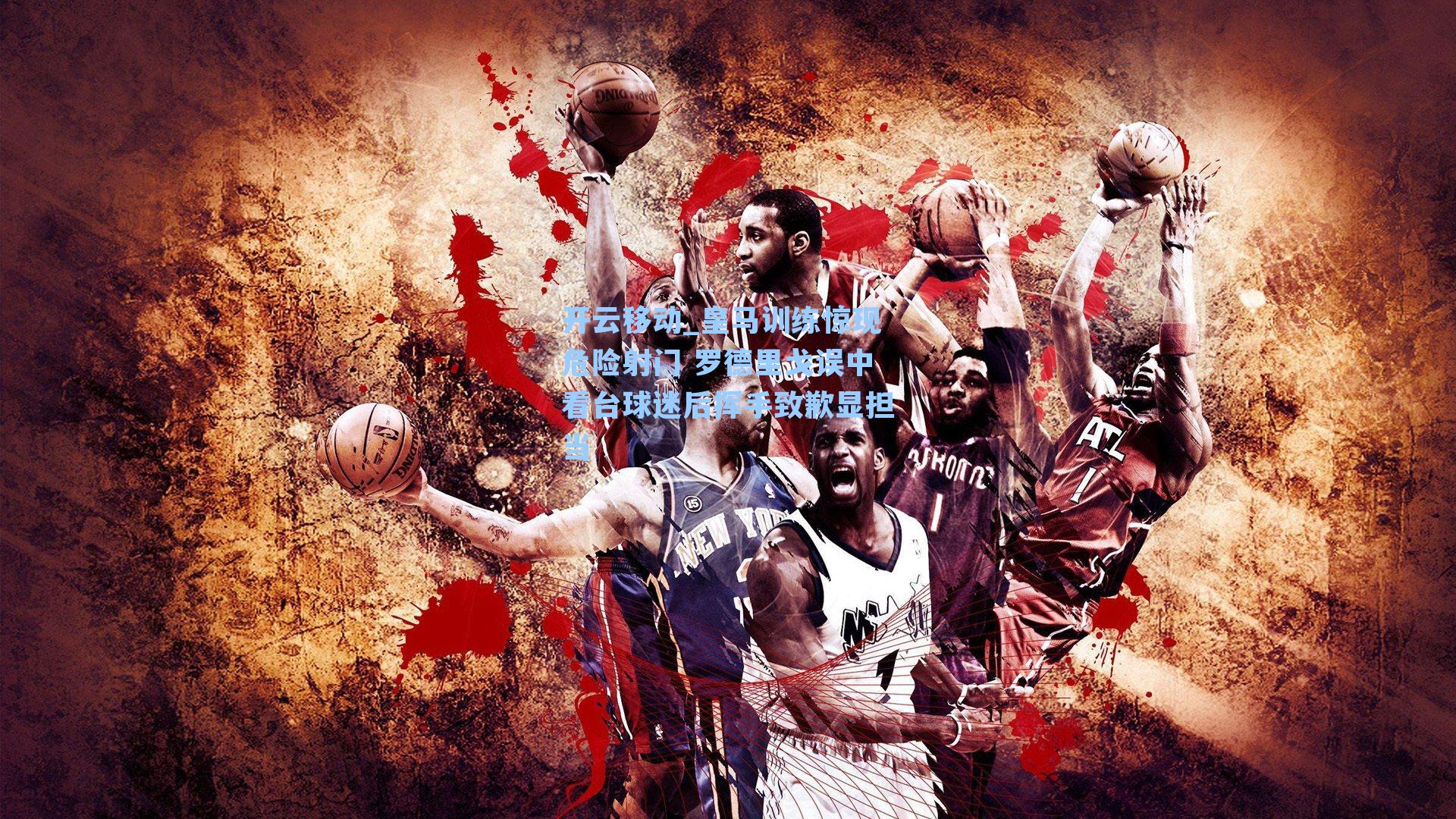 皇马训练惊现危险射门 罗德里戈误中看台球迷后挥手致歉显担当