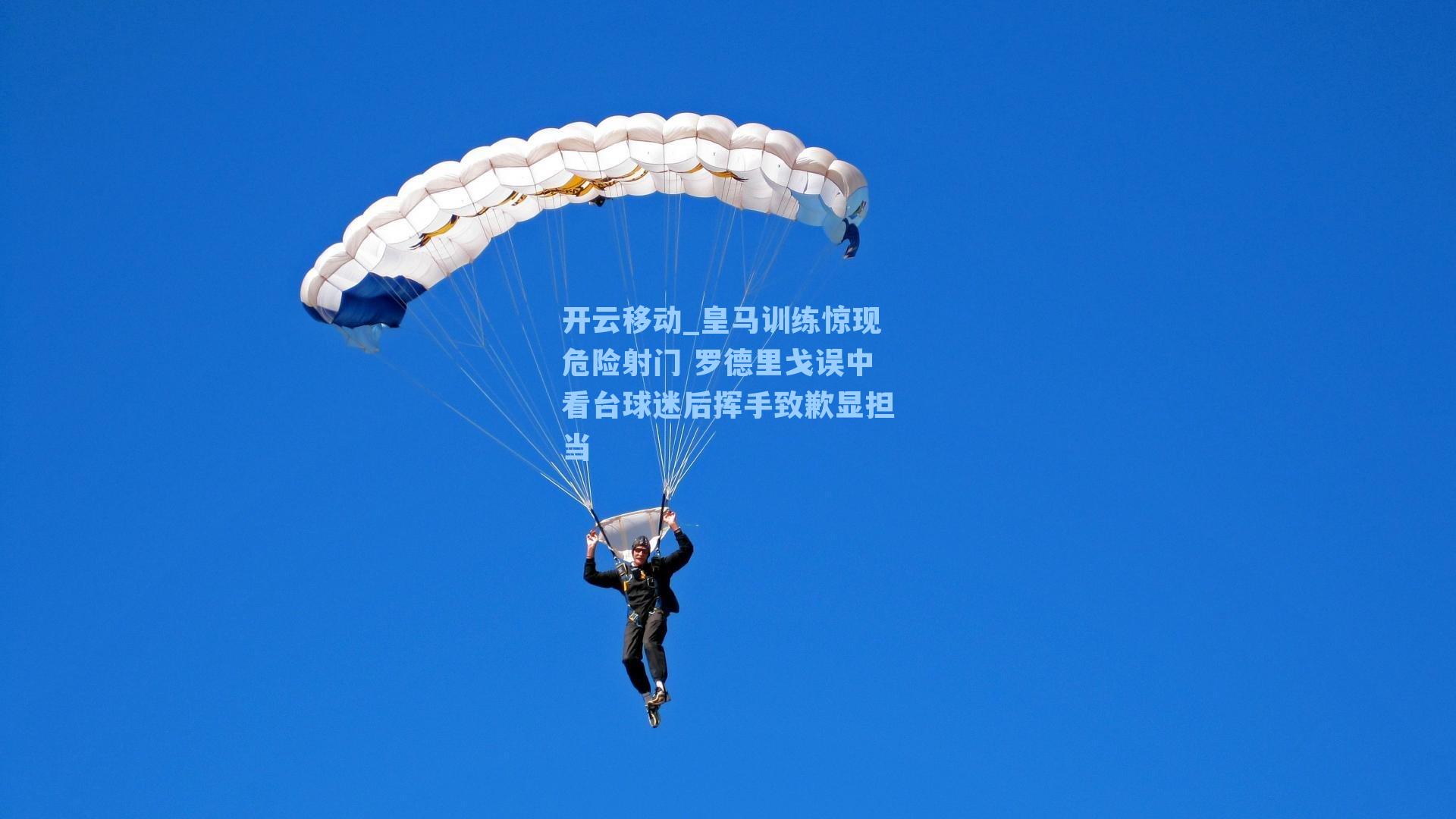 皇马训练惊现危险射门 罗德里戈误中看台球迷后挥手致歉显担当