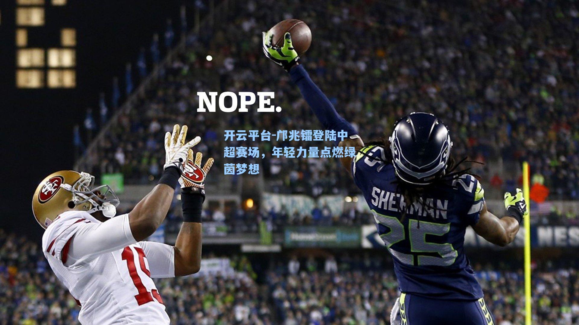 邝兆镭登陆中超赛场，年轻力量点燃绿茵梦想