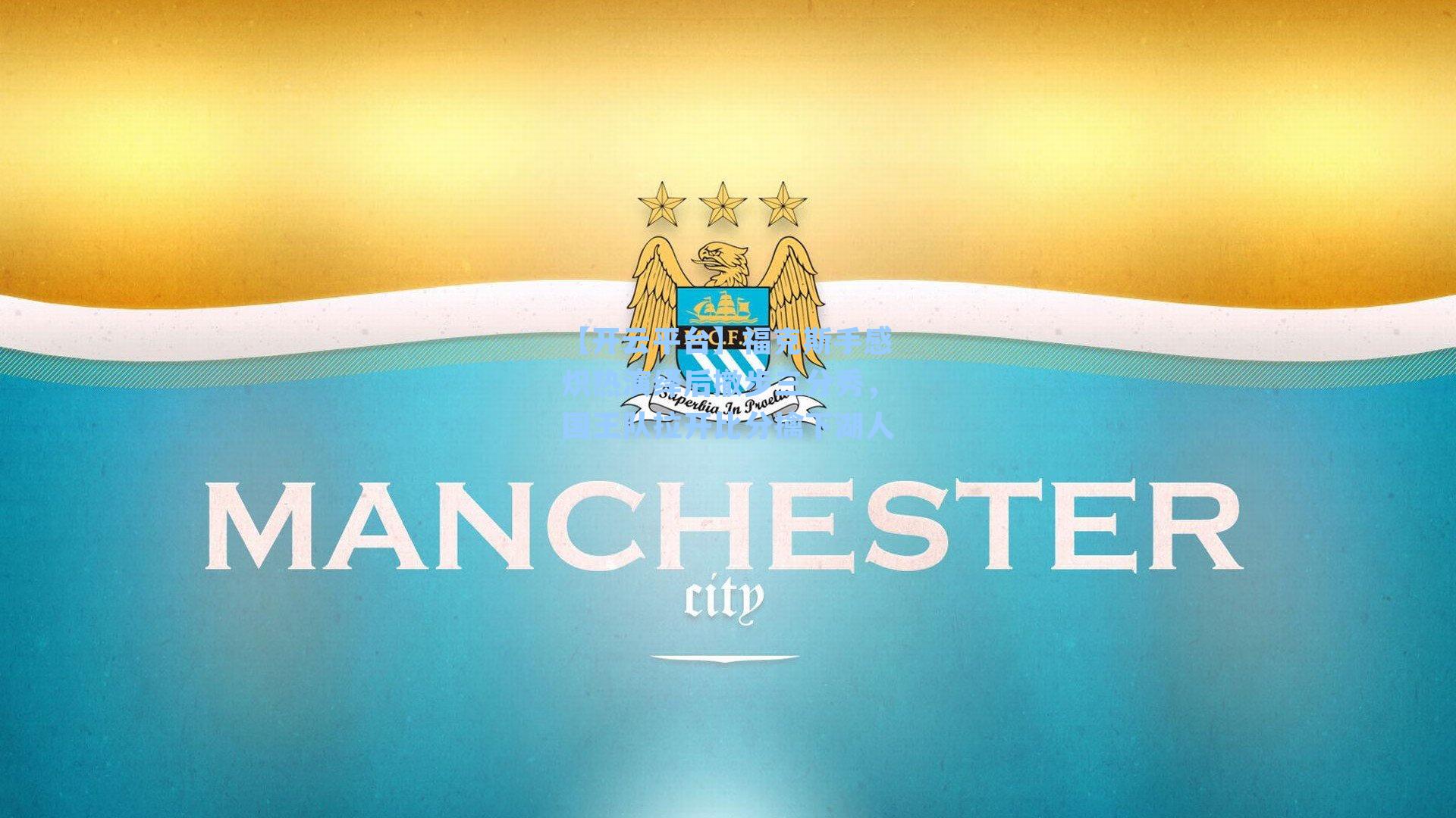 福克斯手感炽热演绎后撤步三分秀，国王队拉开比分擒下湖人