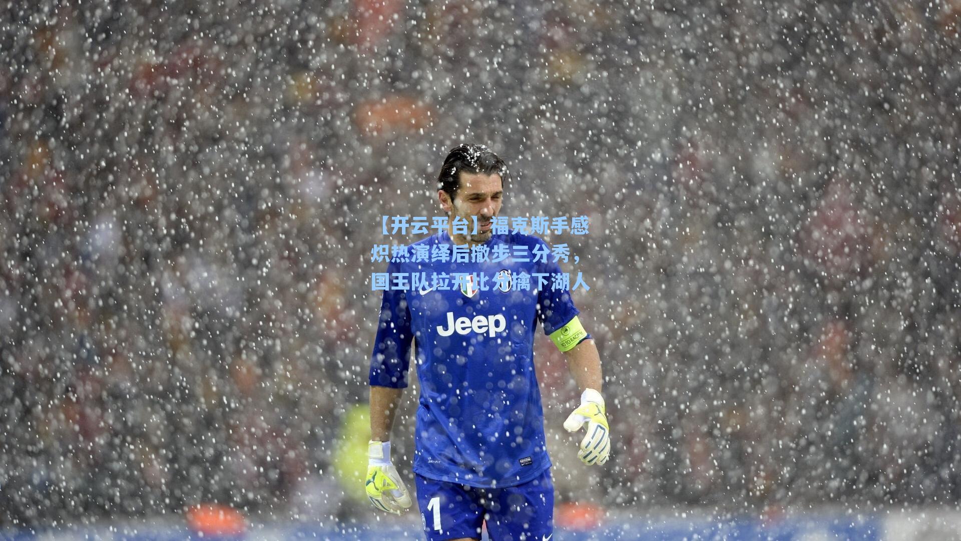 福克斯手感炽热演绎后撤步三分秀，国王队拉开比分擒下湖人