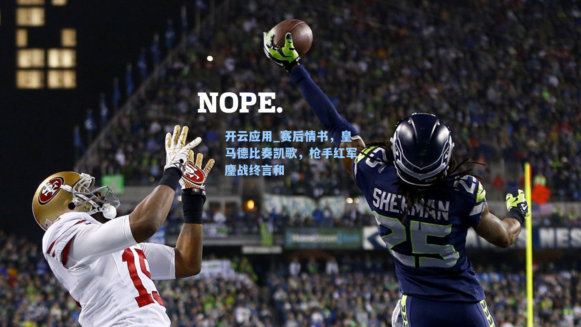 赛后情书，皇马德比奏凯歌，枪手红军鏖战终言和