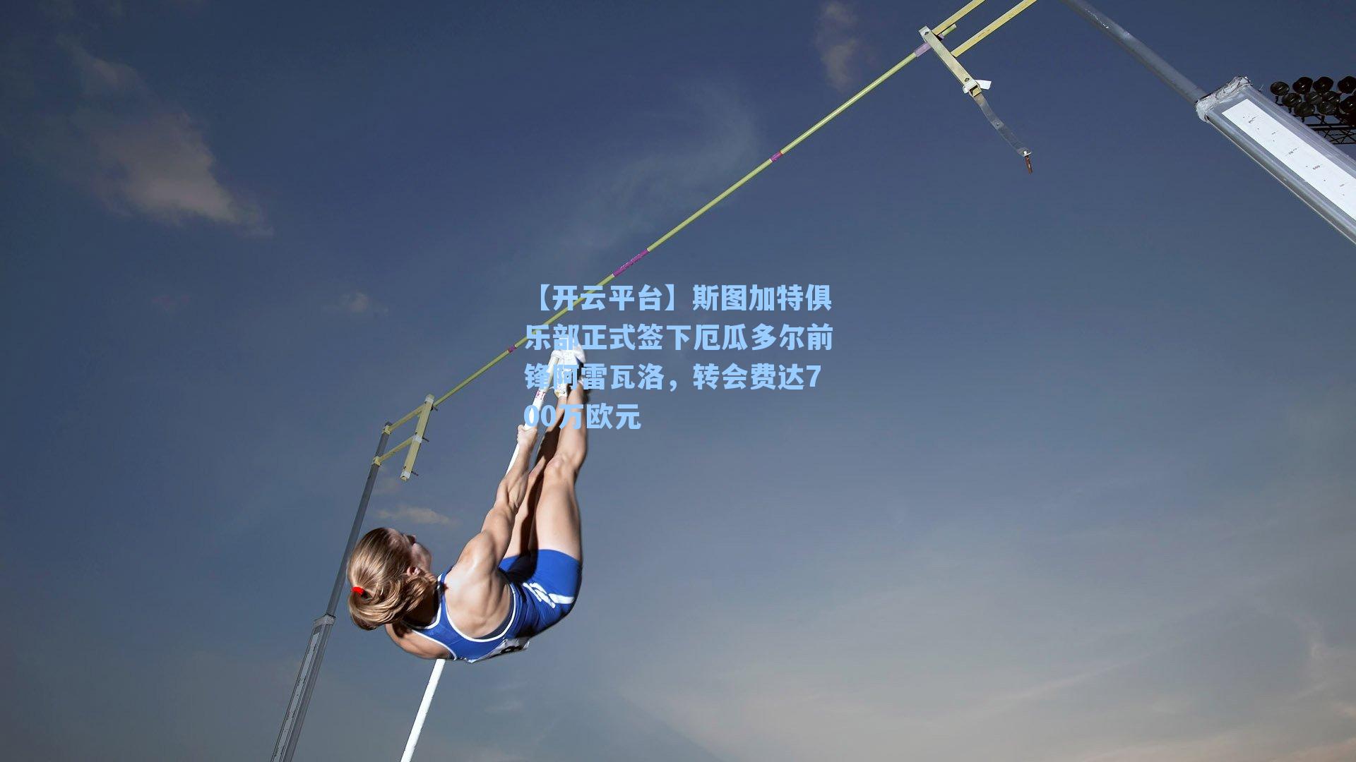 斯图加特俱乐部正式签下厄瓜多尔前锋阿雷瓦洛，转会费达700万欧元