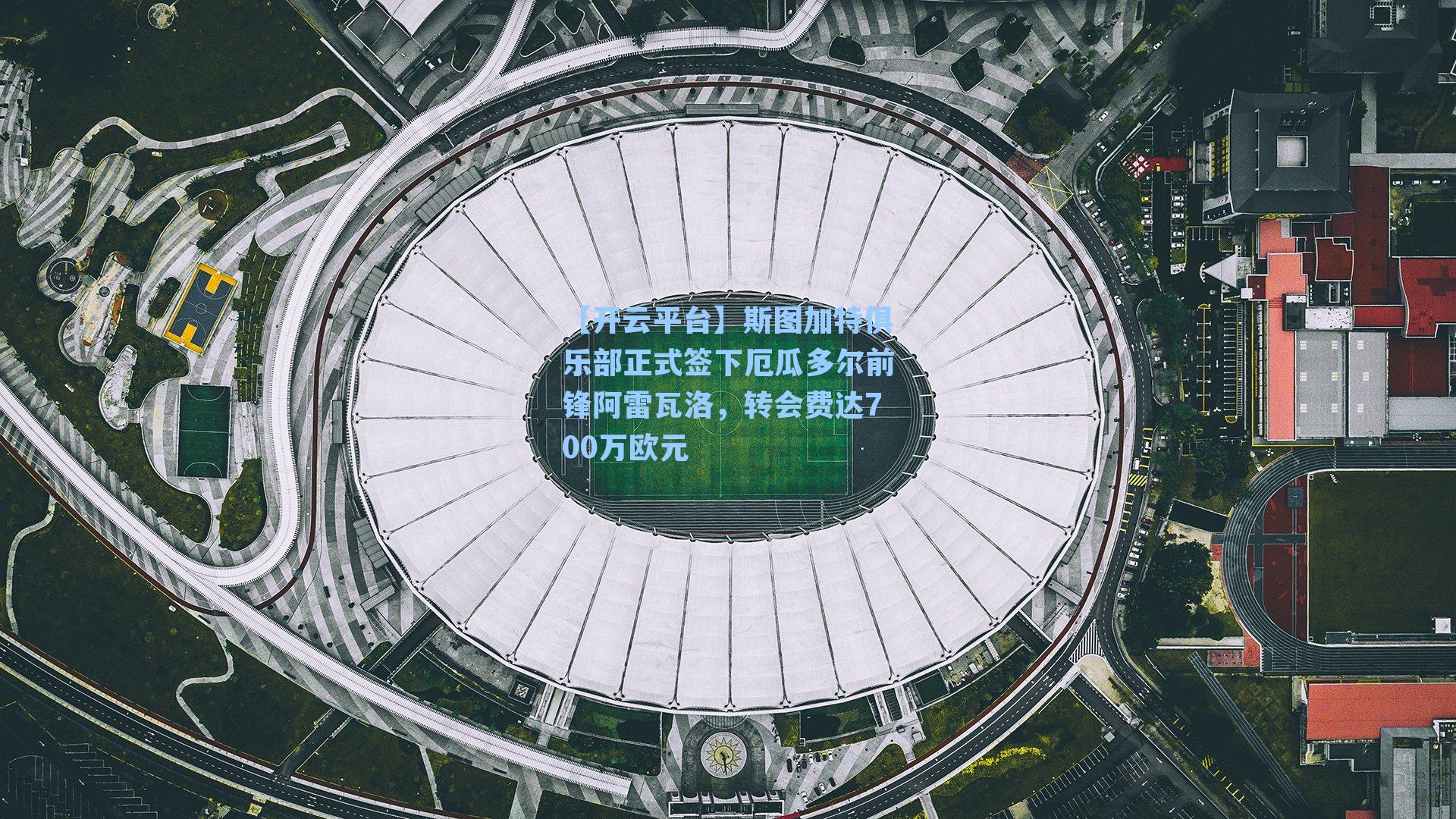 斯图加特俱乐部正式签下厄瓜多尔前锋阿雷瓦洛，转会费达700万欧元