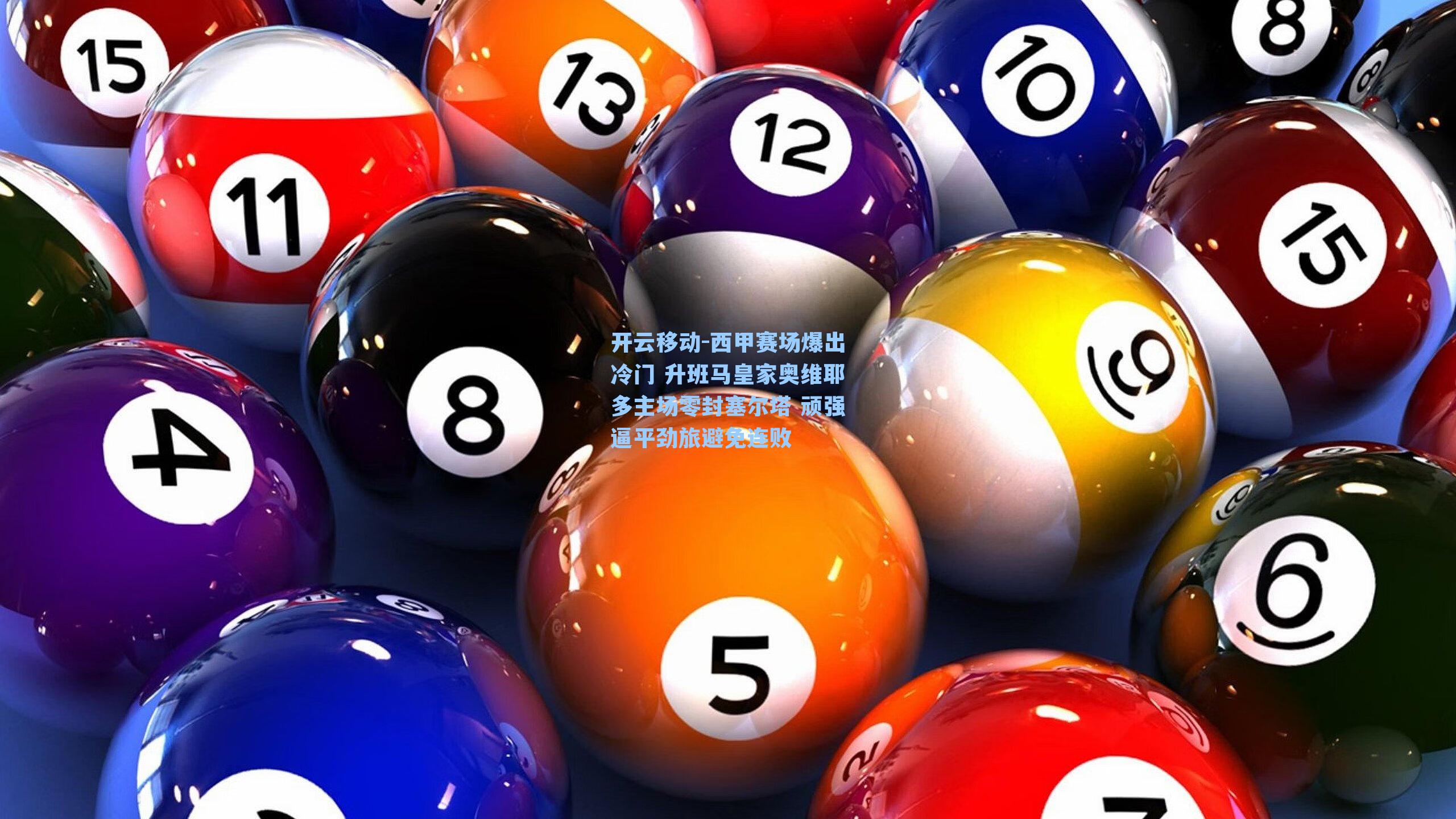 西甲赛场爆出冷门 升班马皇家奥维耶多主场零封塞尔塔 顽强逼平劲旅避免连败