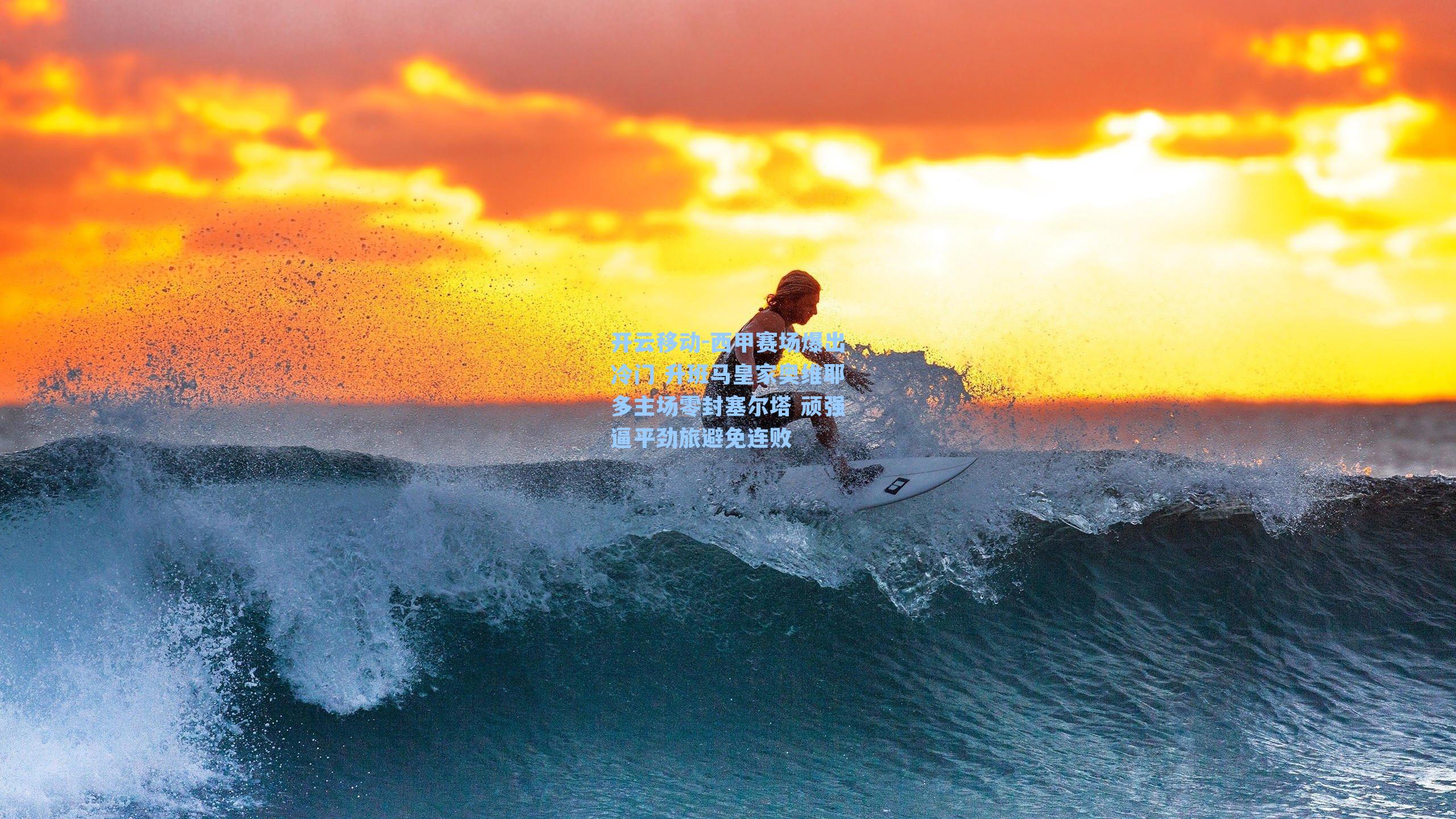 西甲赛场爆出冷门 升班马皇家奥维耶多主场零封塞尔塔 顽强逼平劲旅避免连败