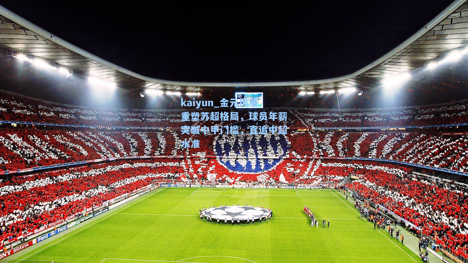 金元风暴重塑苏超格局，球员年薪突破中甲门槛，直追中超水准