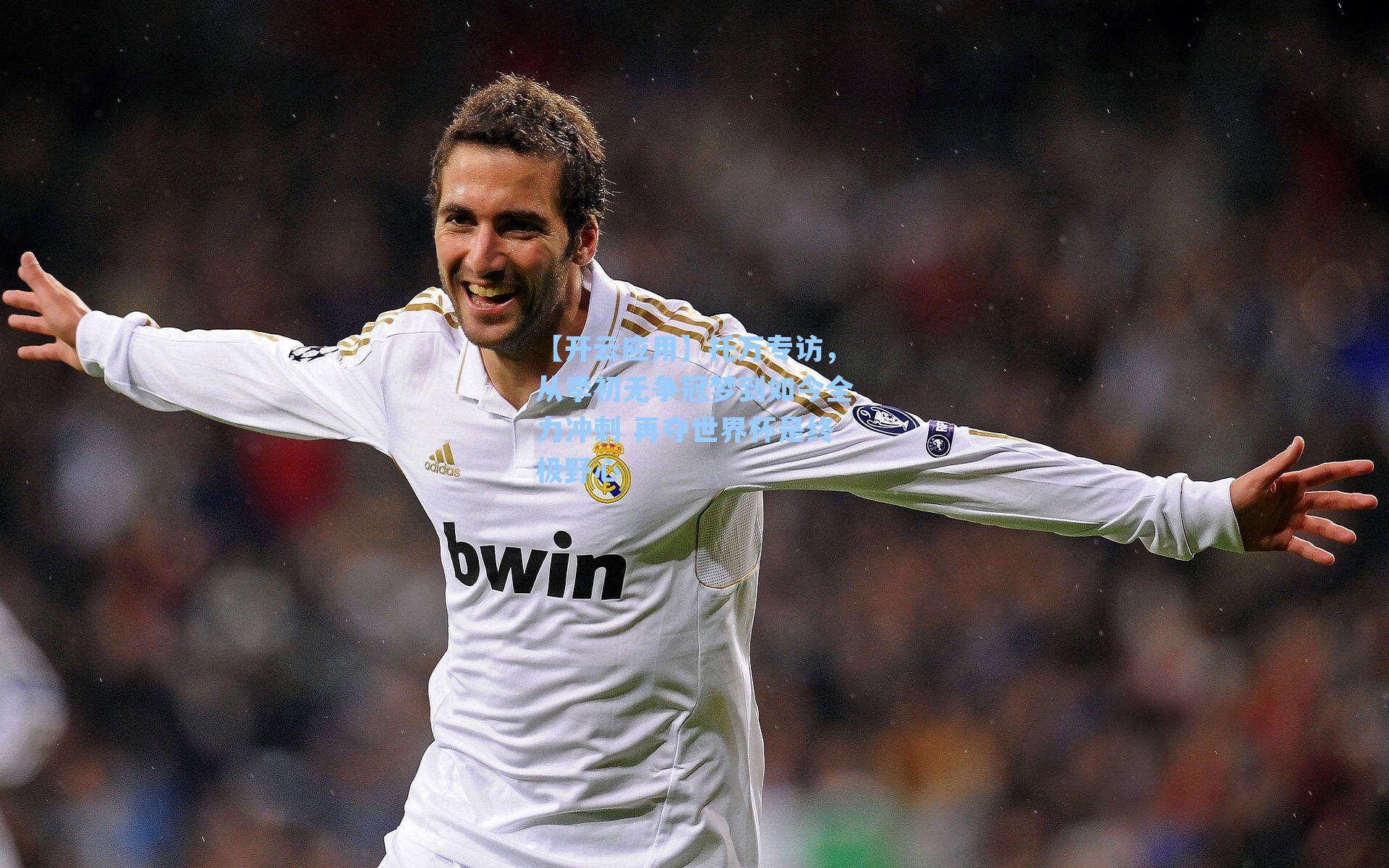 托万专访，从季初无争冠梦到如今全力冲刺 再夺世界杯是终极野心