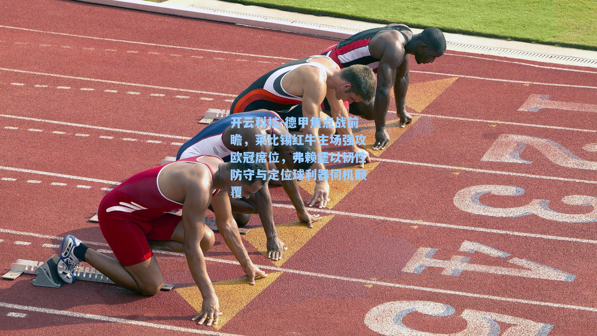 德甲焦点战前瞻，莱比锡红牛主场强攻欧冠席位，弗赖堡以韧性防守与定位球利器伺机颠覆