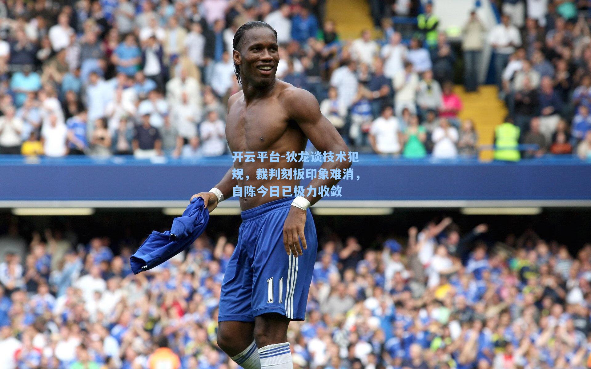 狄龙谈技术犯规，裁判刻板印象难消，自陈今日已极力收敛