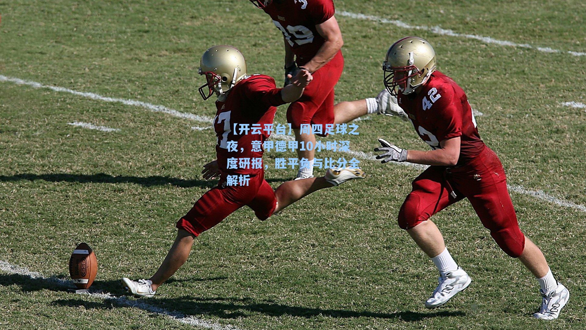 周四足球之夜，意甲德甲10小时深度研报，胜平负与比分全解析